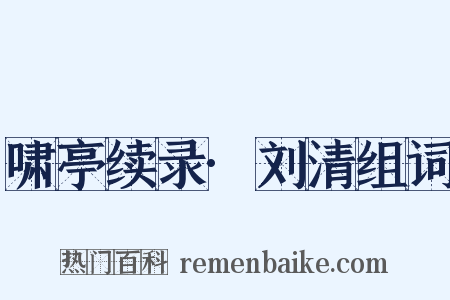 啸亭续录·刘清组词是什么意思的图片